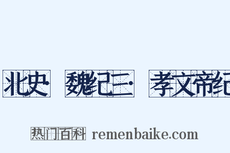 北史·魏纪三·孝文帝纪是什么意思的图片